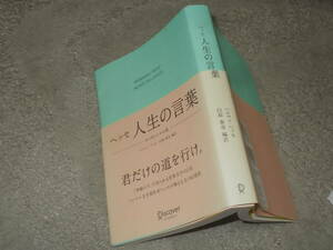 ヘッセ 人生の言葉ーエッセンシャル版ー　ヘルマン・ヘッセ(2019年文庫サイズ)送料116円