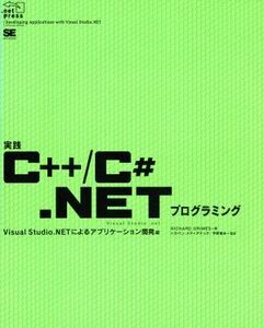 実践C++/C#.NETプログラミング(Visual Studio.NETによるアプリケーション開発編) Visual Studio.NETによるアプリケーション開発編 .net pre