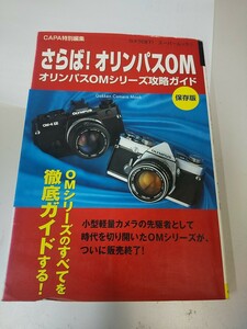 【コレクター放出品 ジャンク】さらば！オリンパスOM オリンパスOMシリーズ攻略ガイド 保存版 学習研究社 カメラGET! スーパームック 7