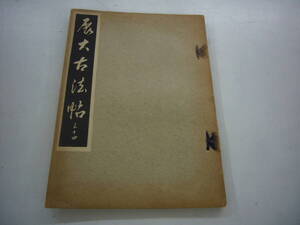 昭和９年　月刊雑誌　「展大古法帖」　３４号　中央書道協会　送料無料