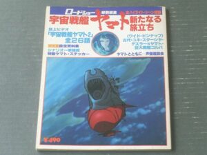 【宇宙戦艦ヤマトー新たなる旅立ちー（ロードショー特別編集）】集英社（昭和５４年初版・ステッカー揃い）