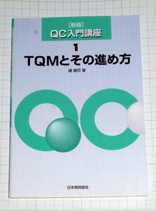 送料無料　QC入門講座 1 新版 　TQMとその進め方　鐵 健司 (著)　（中古）