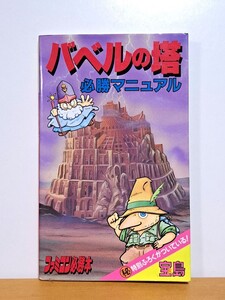 バベルの塔　必勝マニュアル　宝島　現状品