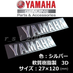 ヤマハ 純正 エンブレム 【YAMAHA】シルバー /軟質樹脂3D 120mm 2枚セット TRACER9 GT.SEROW .XSR700.XMAX.SR400.YZF-R25.TMAX530