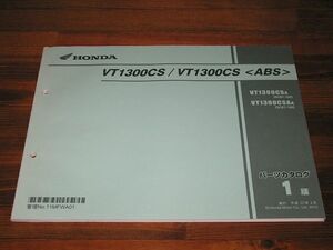 ◆新品◆VT1300CS(SC67) 正規パーツリスト1版 原本 ◆即決◆