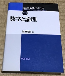 講座 数学の考え方23 数学と論理