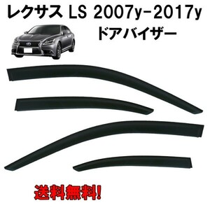 レクサス 40系 LS 460 ロングタイプ 07-17y LS460L LS600hL サイド ウィンドウ ドアバイザー スモーク バイザー 4点 送料無料