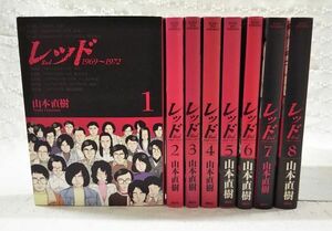 【即決】山本直樹「レッド Red 1969-1972 全8巻 完結セット」講談社 イブニングKCDX 初版7冊