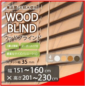 窓枠に合わせてサイズ加工が可能 高品質 木製 ウッド ブラインド オーダー可 スラット(羽根)幅35mm 幅151～160cm×高さ201～230cm