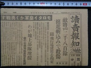 ｍ◎◎　戦前　新聞　1枚　読売報知　昭和19年12月2日　モロタイ皇軍かく勇戦す　/I40