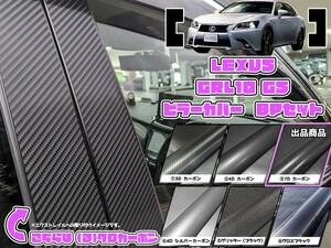 【ドレスアップ】GRL10系 レクサスGS 7Dカーボンピラーカバー8P【バイザー無し車用】【ピラーガーニッシュ】