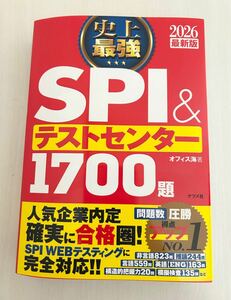 2026最新版 史上最強 SPI&テストセンター1700題