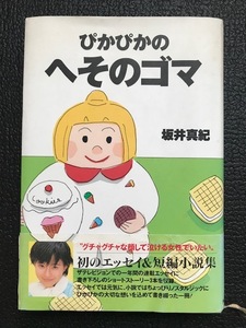 【直筆サイン入り】坂井真紀 - ぴかぴかのへそのゴマ 初エッセイ集(帯付き1996初版) 