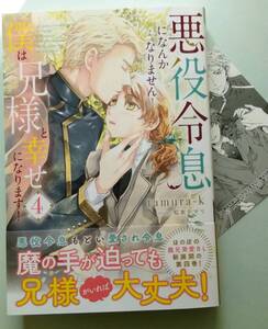 ◆12月初版◆四六判ソフトカバー・オビ＆ＳＳカード付◆『悪役令息になんかなりません！　僕は兄様と幸せになります！　（４）』（tamura-k