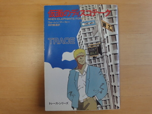 三方に軽い焼け有【中古】仮面のディスコテーク/ウォーレン マーフィー/早川書房 海外文庫1-1