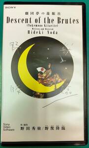  劇団夢の遊眠社「野獣降臨」 [VHS]