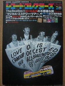 ★レコード・コレクターズ 1998年2月号 特集 ビートルズ「マジカル・ミステリー・ツアー」トニー・シェリダン/スクイーズ 美品★