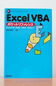 ☆【技術評論社】　USED　◆　Excel VBA ポケットリファレンス Excel 97/2000/2002/2003対応（前田智美 著）◆◎管理19G-D23