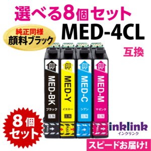 MED-4CL 互換インク 選べる8個セット 純正同様 顔料ブラック エプソン EW-056A EW-456A用 MED-BK MED-C MED-M MED-Y〔スピード配送〕