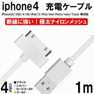 送料無料 高速充電 ケーブル iPhone4/iPad2/iPod/nano/Dockコネクタ 30pin 充電ケーブル 極太 ナイロンメッシュ ブラック