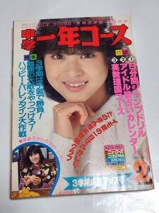 ７５　昭和57年2月号　中学一年コース　河合奈保子　松田聖子　薬師丸ひろ子　堀ちえみ　林紀恵　甲斐智枝美　近藤真彦　田原俊彦