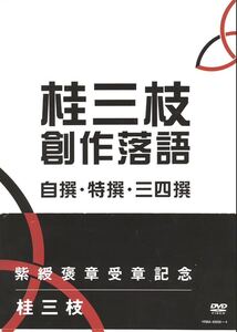 （新品未開封DVD）桂三枝創作落語　自撰、特選、三四撰