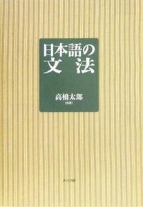 日本語の文法/高橋太郎(著者)