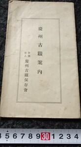 rarebookkyoto　s772　朝鮮　慶州古蹟案内　保存会　1933年　李朝　大韓帝国　両班　儒教　漢城　李王　青磁