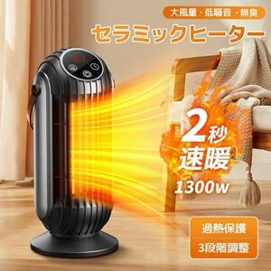 【新品未使用】セラミックヒーター ヒーター 小型 足元 省エネ ファンヒーター セラミックファンヒーター 速暖 電気ファンヒーター 1300W