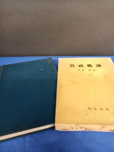 農政概論 田中修 晃洋書房 1980年 初版第2刷 昭和