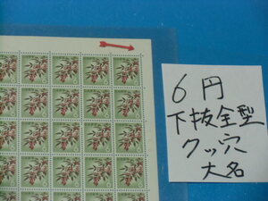 未シート・６円南天切手・下抜け全型目打ち・７ツ穴・大蔵省印刷局銘・４桁３０番