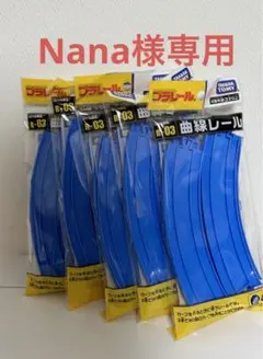 ナナ様専用プラレールまとめ売り