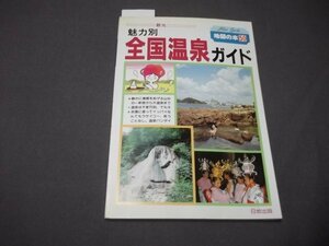 ●「魅力別 全国温泉ガイド」露天風呂が魅力の温泉 美人の湯 混浴の温泉他 地図の本