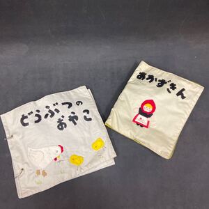 G1506 【手作り仕掛け布えほん】ハンドメイド あかずきん どうぶつのおやこ しかけ 知育 音の仕掛け 欠品有 シミあり 中古 保管品 現状品