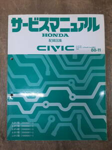 ■B-18 サービスマニュアル　HONDA 配線図集 CIVIC 88-11 E-EF2型 他 （5000001～） 中古