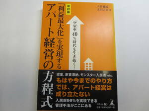 藏亙【帯付き】「利益最大化」を実現するアパート経営の方程式 空室率４０％時代を生き抜く！／大谷義武，太田大作　104