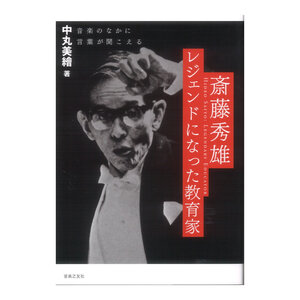 斎藤秀雄 レジェンドになった教育家 音楽之友社