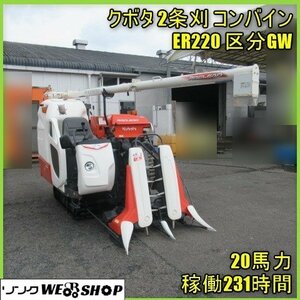 宮崎 ◎ クボタ 2条刈 コンバイン ER220 区分 GW オーガ 20馬力 231時間 ディーゼル 乗用 グレンタンク 刈刃 発 中古