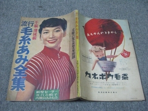 ★【付録】1954/09(昭和29年)主婦の友:ふろく「流行毛糸あみ全集」手編み・機械編み/新型セーター/流行の帽子/内職向あみもの