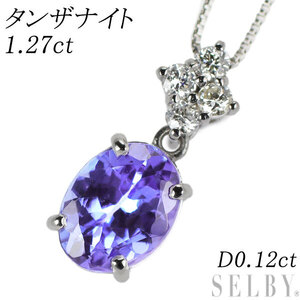 Pt タンザナイト ダイヤモンド ペンダントネックレス 1.27ct D0.12ct 出品4週目 SELBY