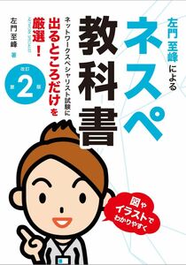 [A11986826]ネットワークスペシャリスト試験に出るところだけを厳選! 左門至峰による ネスペ教科書 改訂第2版 左門 至峰