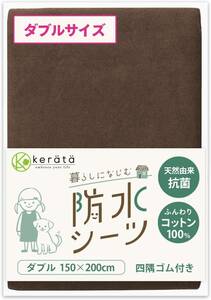 (ケラッタ) 防水シーツ おねしょシーツ 防水 綿100％ 【吸収速乾・天然由来抗菌 防ダニ】四隅ゴム付 選べる8カラー (ダブル