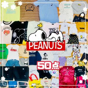 □11-43 PEANUTS SNOOPY ピーナッツ スヌーピー まとめ売り 50点 セット 子供服 大人服 トップス グッズ バッグ ルームウェア 大量 仕入れ