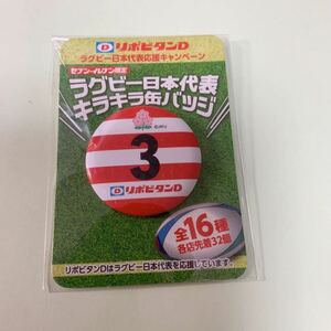 缶バッジ リポビタンD ラグビー日本代表 キラキラ 缶バッジ　背番号3 非売品　