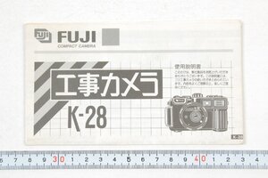 ※ Fujifilm フジフィルム 説明書 コンパクトカメラ 工事カメラ K-28 1219