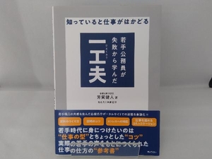 若手公務員が失敗から学んだ一工夫 知っていると仕事がはかどる 芳賀健人