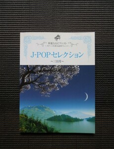 楽譜 ピアノソロ 上級 華麗なるピアニスト J-POP セレクション -三日月- 絢香 AI 一青窈 コブクロ スマップ 送料無料!