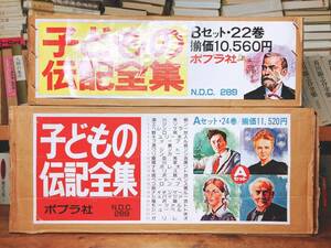 絶版!!元箱付!! 子どもの伝記全集 全45巻 ポプラ社 全国学校推薦図書/偉人伝/福沢諭吉/湯川秀樹/宮沢賢治/夏目漱石/宮本武蔵/童話/絵本