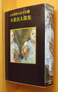 小栗虫太郎 日本探偵小説全集6 小栗虫太郎集 黒死館殺人事件ほか 塔晶夫(中井英夫)/解説