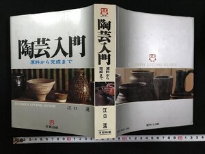 ｗ▽▽　陶芸入門　原料から完成まで　著・江口滉　文研出版　古書 / d01